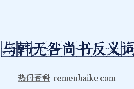 与韩无咎尚书反义词是什么意思的图片